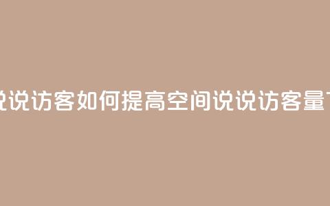 QQ空间说说访客 - 如何提高QQ空间说说访客量!  第1张