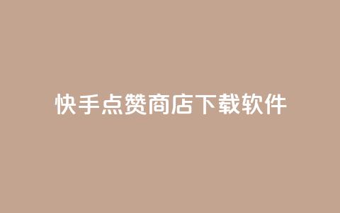 快手点赞商店下载软件,QQ动态点赞链接 - 网红商城自助下单ios 卡盟qq小号低价号  第1张