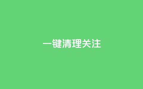 ks一键清理关注,QQ名片互赞量少的人 - 拼多多拉人助力群 淘宝助力拼多多属于诈骗吗 第1张 ks一键清理关注,QQ名片互赞量少的人 - 拼多多拉人助力群 淘宝助力拼多多属于诈骗吗 第1张