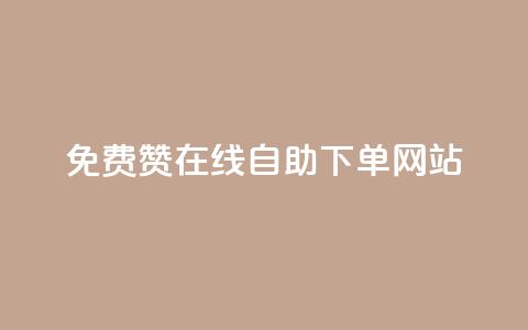 qq免费赞在线自助下单网站 - QQ免费点赞自助下单平台解析!  第1张