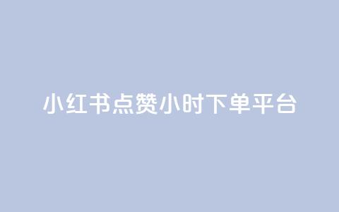 小红书点赞24小时下单平台,王者荣耀快手账号买卖 - qq下单赞平台空间 1元1000粉 下单平台  第1张