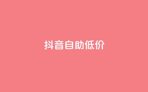 抖音自助低价,QQ自助业务网 - 一元秒杀 dy低价下单 第1张 抖音自助低价,QQ自助业务网 - 一元秒杀 dy低价下单 第1张