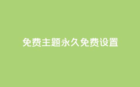 qq免费主题永久免费设置 - 免费永久使用的QQ主题设置~ 第1张 qq免费主题永久免费设置 - 免费永久使用的QQ主题设置~ 第1张