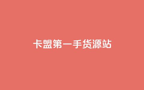 卡盟第一手货源站,快手自助平台业务下单真人 - qq标签怎么刷到99加 子潇网络工作室  第1张