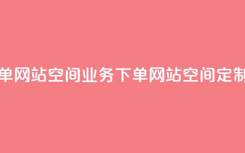 qq空间业务下单网站(qq空间业务下单网站 → qq空间定制平台) 第1张 qq空间业务下单网站(qq空间业务下单网站 → qq空间定制平台) 第1张