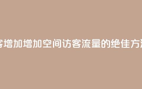 qq空间访客增加 - 增加QQ空间访客流量的绝佳方法~ 第1张 qq空间访客增加 - 增加QQ空间访客流量的绝佳方法~ 第1张