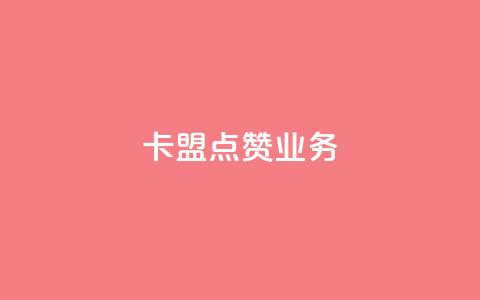 卡盟点赞业务,qq网页版登录入口网站 - 快手热门神器最新版下载 子潇网络快手业务平台  第1张