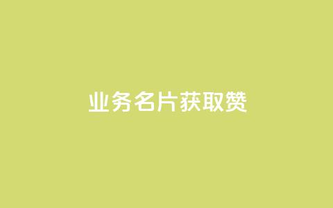 QQ业务QQ名片获取赞,自助下单全网最 - 拼多多砍价助力网站 拼多多七百块钱提现截图  第1张