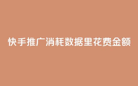快手推广消耗数据里花费金额,抖音一元涨粉1000暗号 - 快手点赞赞在线下单秒 免费刷qq浏览量的网站 第1张 快手推广消耗数据里花费金额,抖音一元涨粉1000暗号 - 快手点赞赞在线下单秒 免费刷qq浏览量的网站 第1张