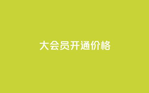 qq大会员开通价格 - qq大会员开通价格大揭秘,超低价限时抢购! 第1张 qq大会员开通价格 - qq大会员开通价格大揭秘,超低价限时抢购! 第1张