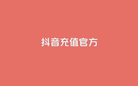 抖音充值官方ios,王者人气自助 - QQ下单平台自助 闪电云商城自助下单  第1张