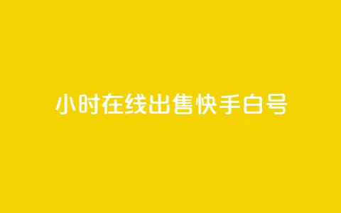 24小时在线出售快手白号,卡盟qq业务最低价 - 抖音作品点赞自助 斗音赞自助平台  第1张