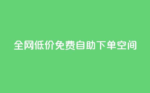 全网低价免费自助下单QQ空间,小红书真人点赞评论收藏 - 拼多多助力泄露信息真的假的 怎样加入拼多多助力群  第1张