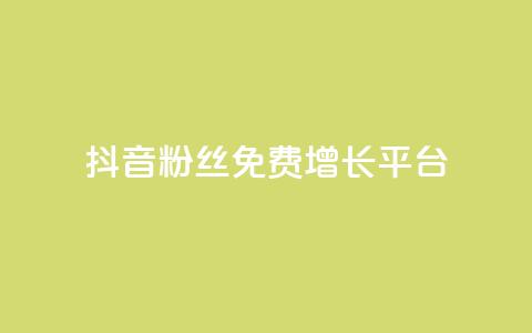 抖音粉丝免费增长平台 第1张 抖音粉丝免费增长平台 第1张
