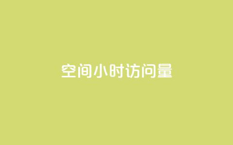 QQ空间24小时访问量,qq刷空间访问人数 - DY评论区自定义 QQ访客自助网址  第1张