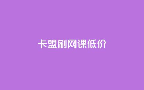 卡盟刷网课低价 - 高效实惠的在线课程刷课服务-卡盟刷网课~ 第1张 卡盟刷网课低价 - 高效实惠的在线课程刷课服务-卡盟刷网课~ 第1张