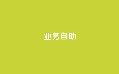 qq业务自助,QQ名片1块10000攒 - 拼多多24小时助力网站 扫一扫拼多多助力有风险吗  第1张