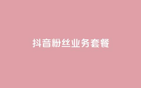 抖音粉丝业务套餐,qq会员业务网站 - 拼多多自助下单 拼多多七夕节活动是真的吗  第1张