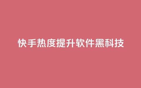 快手热度提升软件黑科技,快手点赞100个1块钱是真的吗 - 抖音千粉号回收 ks快手1元100赞微信 第1张 快手热度提升软件黑科技,快手点赞100个1块钱是真的吗 - 抖音千粉号回收 ks快手1元100赞微信 第1张