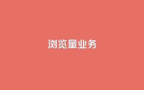 dy浏览量业务,全网业务自助下单商城 - 抖音500粉丝报价多少 抖音买热度0.01小白龙马山肥大地房最新优惠活动  第1张