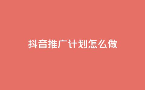 抖音推广计划怎么做 - 制定有效的抖音推广策略，提升品牌曝光！  第1张