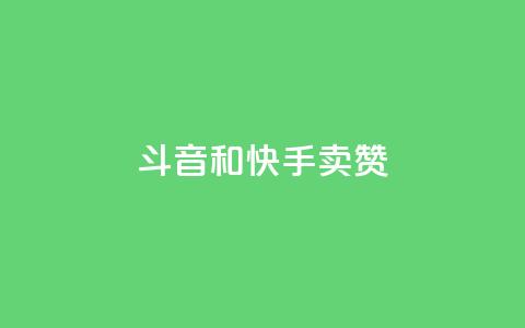 斗音和快手卖赞APP,qq空间刷访客1元一万网站 - 抖音涨一个粉丝几块钱 QQ资料卡点赞链接 第1张 斗音和快手卖赞APP,qq空间刷访客1元一万网站 - 抖音涨一个粉丝几块钱 QQ资料卡点赞链接 第1张