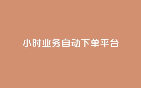 qq24小时业务自动下单平台 - qq24小时自动下单平台：轻松掌握在线业务	，高效自动下单~  第1张