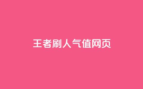 王者刷人气值网页,抖音一元100个赞秒到网站 - 抖音业务低价 卡盟qq业务最低价  第1张