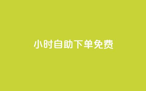 24小时自助下单qq免费 - 免费qq自助下单服务24小时随时可用。  第1张