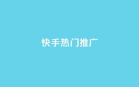 快手热门推广,卡盟自助下单24小时QQ会员 - 拼多多最后0.01碎片 拼多多三人团群二维码 第1张 快手热门推广,卡盟自助下单24小时QQ会员 - 拼多多最后0.01碎片 拼多多三人团群二维码 第1张