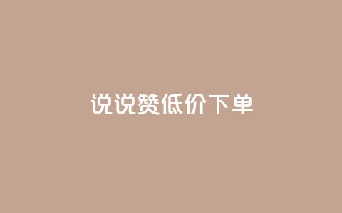 qq说说赞低价下单,qq访客最多能看几年 - 快手点赞软件新版下载 QQ钻卡盟网站  第1张