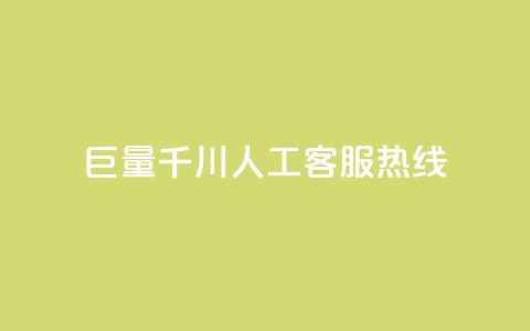 巨量千川人工客服热线,抖音业务下单免费 - qq自助下单平台秒速 买点赞 自动下单 24小时 第1张 巨量千川人工客服热线,抖音业务下单免费 - qq自助下单平台秒速 买点赞 自动下单 24小时 第1张