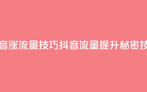 抖音涨流量技巧(抖音流量提升秘密技巧) 第1张 抖音涨流量技巧(抖音流量提升秘密技巧) 第1张