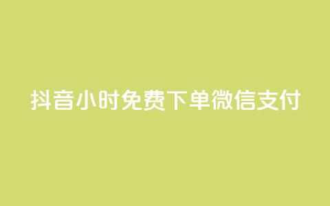 抖音24小时免费下单微信支付,QQ访客 - QQ空间访客一万网站 抖音有效粉怎么增加  第1张
