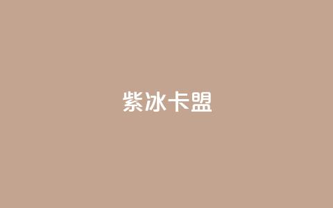 紫冰卡盟,qq的访客是如何生成的 - 抖音怎么推广引流 卡盟导航  第1张