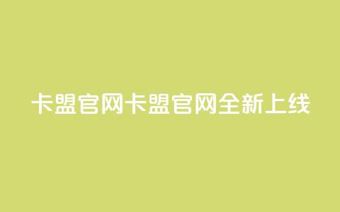 51卡盟官网(51卡盟官网全新上线!) 第1张 51卡盟官网(51卡盟官网全新上线!) 第1张