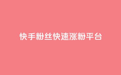 快手粉丝快速涨粉平台,B站粉丝下单 - 拼多多助力24小时网站 现金大转盘50元需要多少人 第1张 快手粉丝快速涨粉平台,B站粉丝下单 - 拼多多助力24小时网站 现金大转盘50元需要多少人 第1张