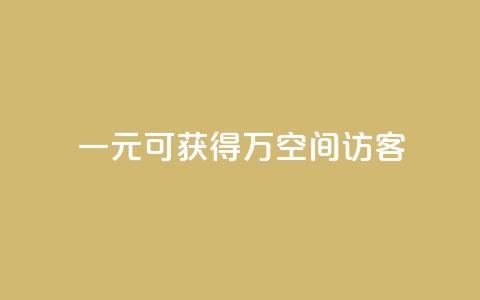 一元可获得10万空间访客  第1张