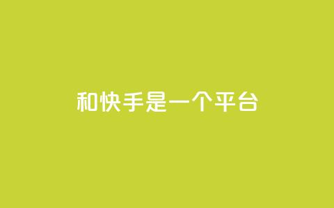 ks和快手是一个平台,快手抖音业务24小时平台 - dy低价业务下单 抖音业务24小时免费下单平台  第1张