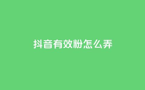 抖音有效粉怎么弄,1元3万粉丝 - 抖音抖加投放多少钱 抖音如何上热门和提高播放量 第1张 抖音有效粉怎么弄,1元3万粉丝 - 抖音抖加投放多少钱 抖音如何上热门和提高播放量 第1张