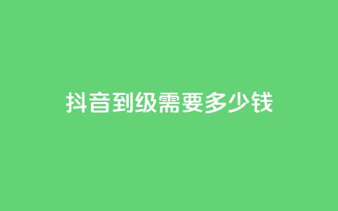 抖音51到52级需要多少钱 - 抖音升级至51-52级所需资金是多少~  第1张