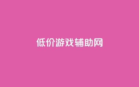 低价游戏辅助网,全国十大卡盟排行榜 - qq空间访客量增加网站 卡盟一手货源批发发卡网站 第1张 低价游戏辅助网,全国十大卡盟排行榜 - qq空间访客量增加网站 卡盟一手货源批发发卡网站 第1张