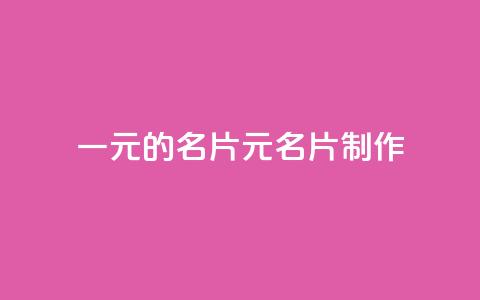 qq一元的名片(1元QQ名片制作)  第1张