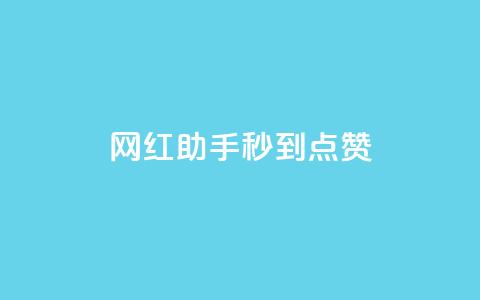 网红助手秒到点赞,dy低价业务平台 - 快手100个粉丝快速获得方法 自助业务商城dy 第1张 网红助手秒到点赞,dy低价业务平台 - 快手100个粉丝快速获得方法 自助业务商城dy 第1张