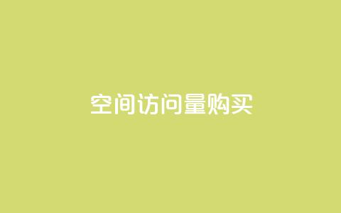 qq空间访问量购买,低价刷qq空间访客量微信支付 - QQ免费空间卡片 抖音怎么能有粉丝 第1张 qq空间访问量购买,低价刷qq空间访客量微信支付 - QQ免费空间卡片 抖音怎么能有粉丝 第1张
