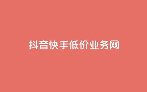 抖音快手低价业务网,抖音粉丝不增加怎么办 - 抖音点赞辅助器破解 24小时自助服务平台小红书 第1张 抖音快手低价业务网,抖音粉丝不增加怎么办 - 抖音点赞辅助器破解 24小时自助服务平台小红书 第1张