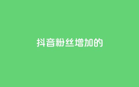 抖音粉丝增加的app,快手抖音业务网站 - 快手24小时在线下单平台免费 DSWQQ点赞网 第1张 抖音粉丝增加的app,快手抖音业务网站 - 快手24小时在线下单平台免费 DSWQQ点赞网 第1张