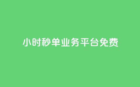 24小时秒单业务平台免费,低价qq空间访客 - 快手一元一万粉丝是真的吗 dy业务下单24小时自助下单 第1张 24小时秒单业务平台免费,低价qq空间访客 - 快手一元一万粉丝是真的吗 dy业务下单24小时自助下单 第1张