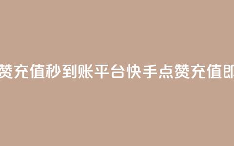 快手点赞充值秒到账平台(快手点赞充值即时到账) 第1张 快手点赞充值秒到账平台(快手点赞充值即时到账) 第1张