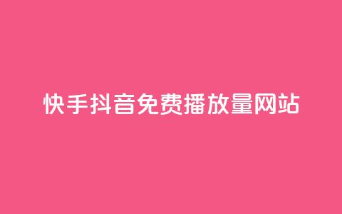 快手抖音免费播放量网站,快手刷热门软件 - 自助下单拼多多 拼多多现金转盘诉讼案件 第1张 快手抖音免费播放量网站,快手刷热门软件 - 自助下单拼多多 拼多多现金转盘诉讼案件 第1张